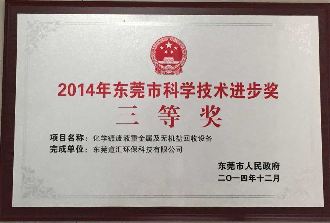 2014年東莞市科學(xué)技術(shù)進步獎