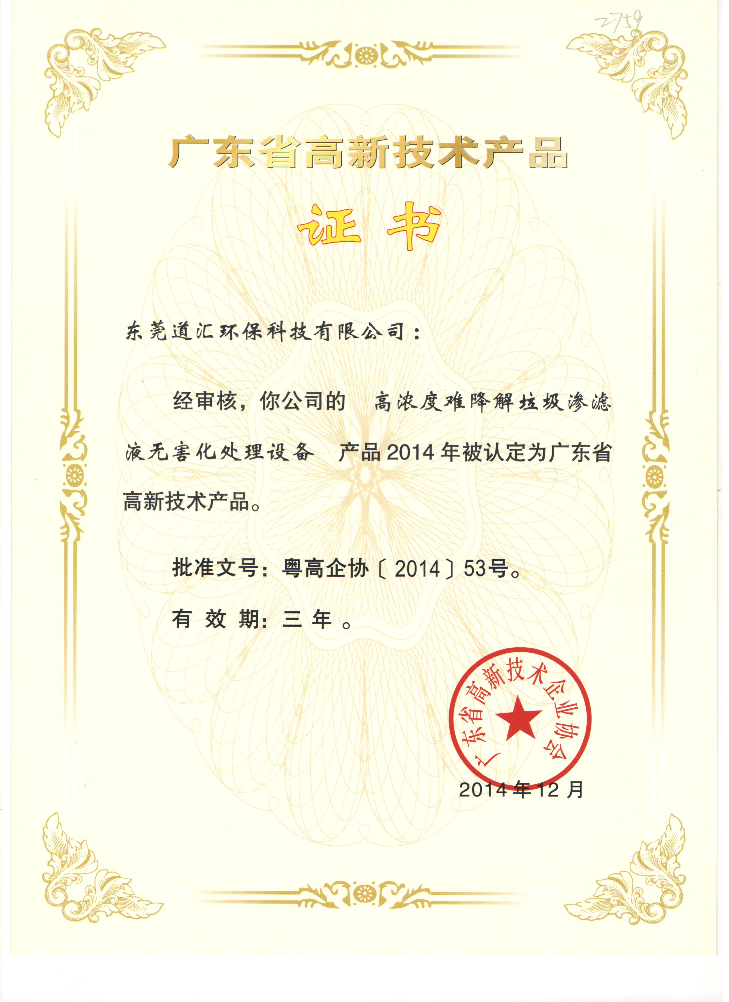 2014年廣東省高新技術(shù)產(chǎn)品證書